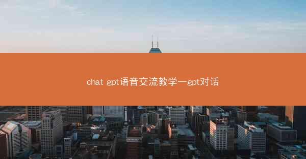 chat gpt语音交流教学—gpt对话