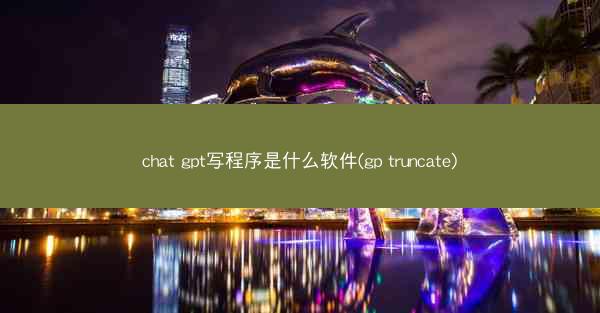 chat gpt写程序是什么软件(gp truncate)
