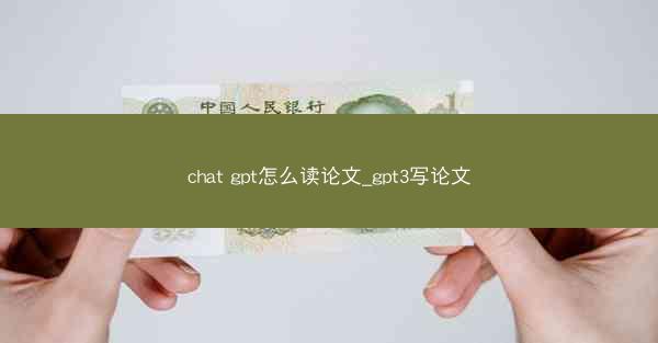 chat gpt怎么读论文_gpt3写论文