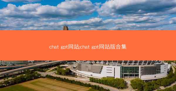 chat gpt网站;chat gpt网站版合集