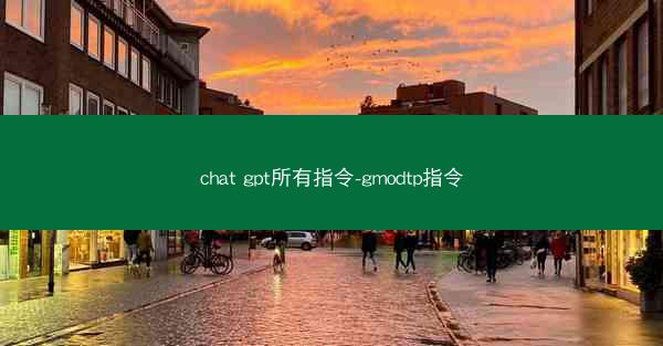 chat gpt所有指令-gmodtp指令