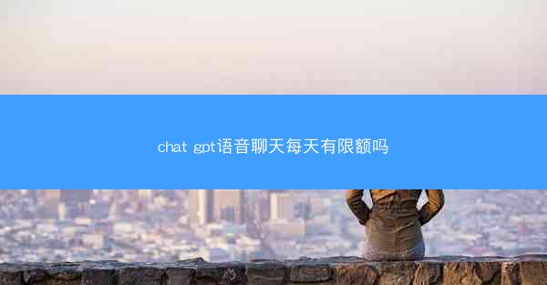chat gpt语音聊天每天有限额吗