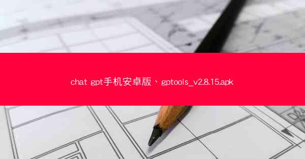 chat gpt手机安卓版、gptools_v2.8.15.apk