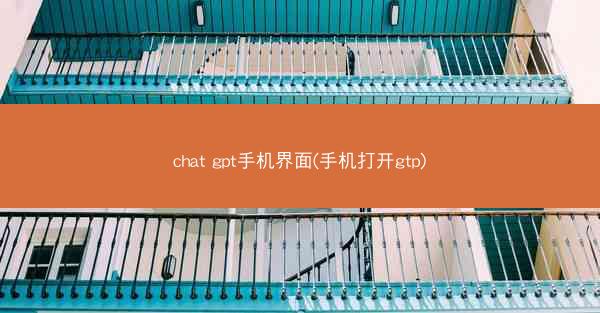 chat gpt手机界面(手机打开gtp)