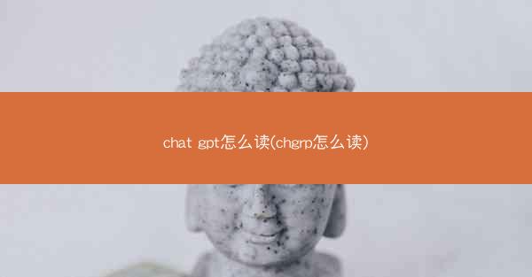 chat gpt怎么读(chgrp怎么读)