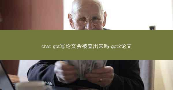 chat gpt写论文会被查出来吗-gpt2论文