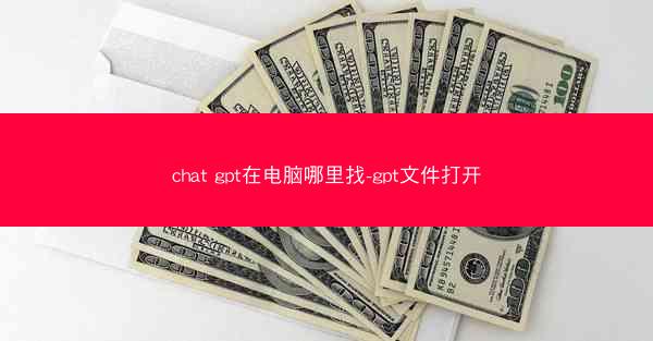 chat gpt在电脑哪里找-gpt文件打开