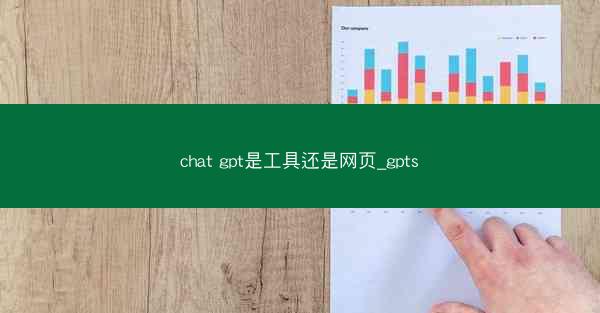 chat gpt是工具还是网页_gpts