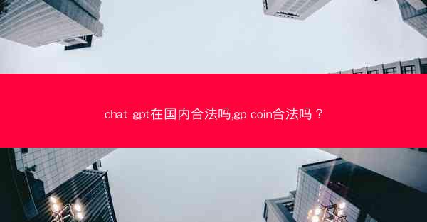 chat gpt在国内合法吗,gp coin合法吗?