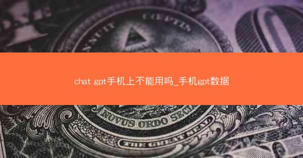 chat gpt手机上不能用吗_手机gpt数据