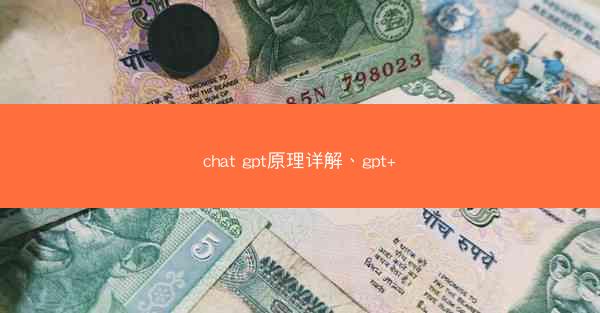 chat gpt原理详解、gpt+