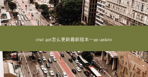 chat gpt怎么更新最新版本—gp update