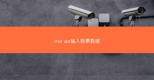chat gpt输入股票数据