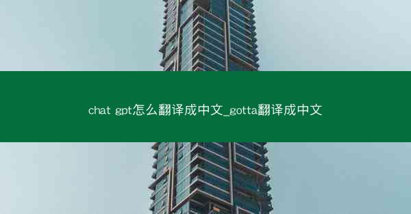 chat gpt怎么翻译成中文_gotta翻译成中文