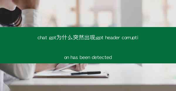 chat gpt为什么突然出现;gpt header corruption has been detected