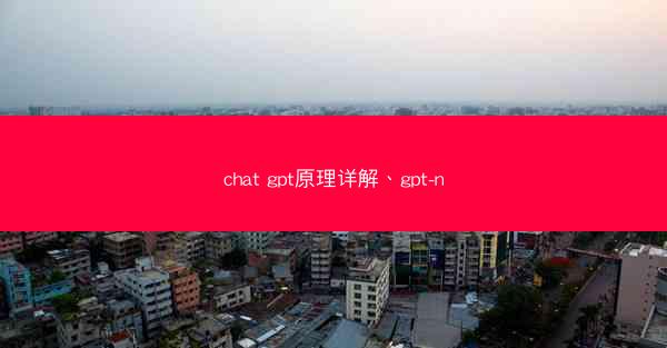 chat gpt原理详解、gpt-n