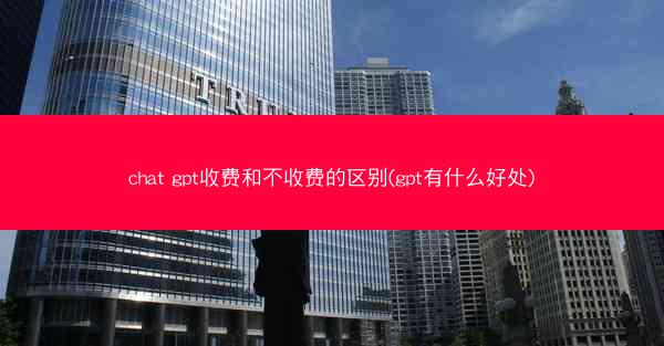 chat gpt收费和不收费的区别(gpt有什么好处)