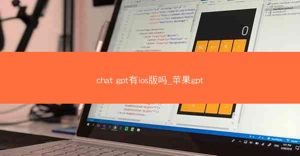 chat gpt有ios版吗_苹果gpt
