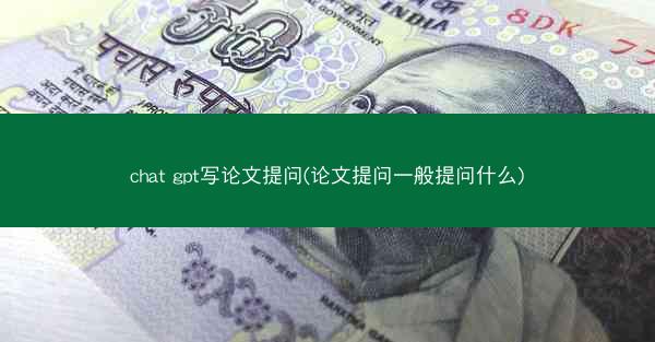 chat gpt写论文提问(论文提问一般提问什么)