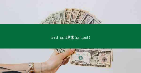 chat gpt现象(gpt,got)