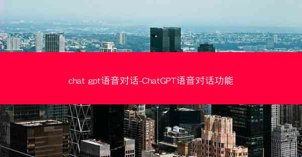 chat gpt语音对话-ChatGPT语音对话功能