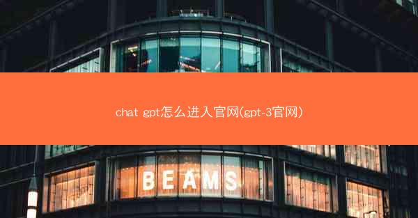 chat gpt怎么进入官网(gpt-3官网)
