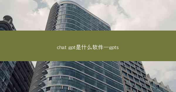 chat gpt是什么软件—gpts