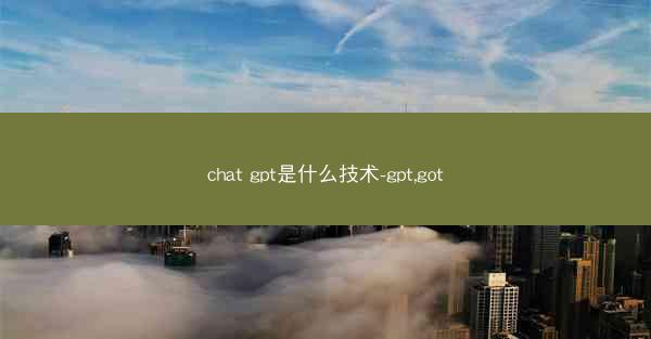 chat gpt是什么技术-gpt,got