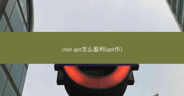 chat gpt怎么盈利(gpt币)