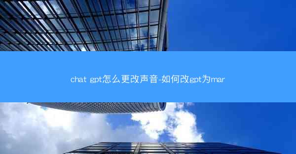 chat gpt怎么更改声音-如何改gpt为mar