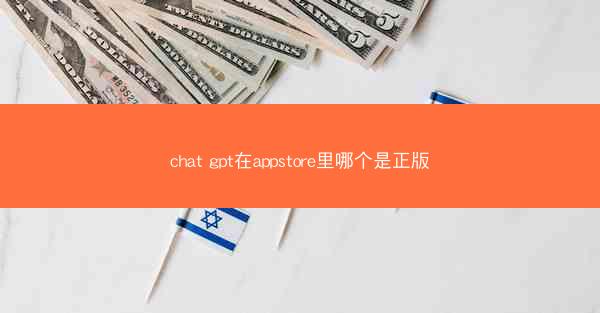 chat gpt在appstore里哪个是正版