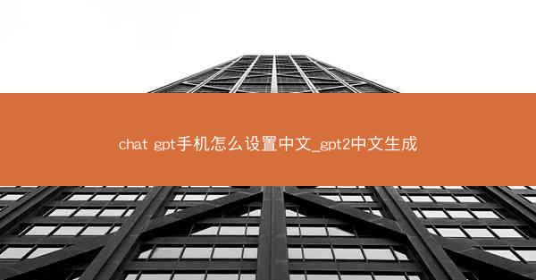 chat gpt手机怎么设置中文_gpt2中文生成