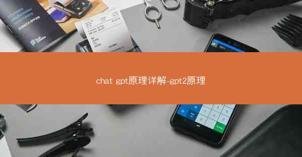 chat gpt原理详解-gpt2原理