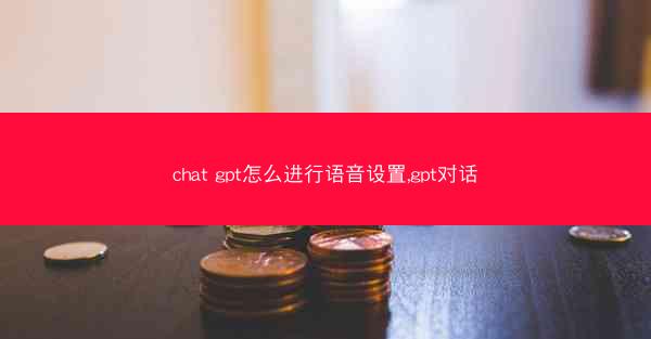 chat gpt怎么进行语音设置,gpt对话