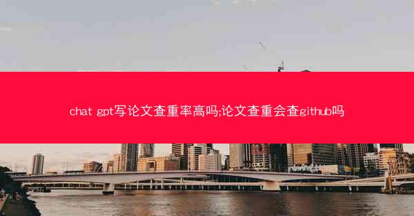 chat gpt写论文查重率高吗;论文查重会查github吗