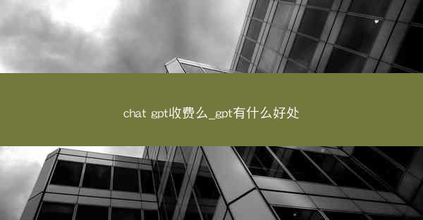 chat gpt收费么_gpt有什么好处