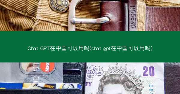 Chat GPT在中国可以用吗(chat gpt在中国可以用吗)