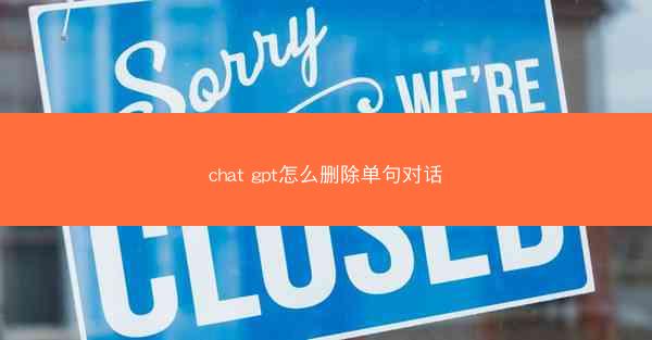 chat gpt怎么删除单句对话