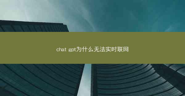 chat gpt为什么无法实时联网