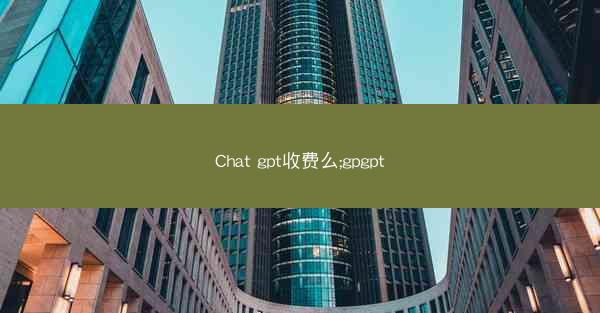 Chat gpt收费么;gpgpt