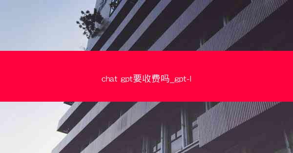 chat gpt要收费吗_gpt-l