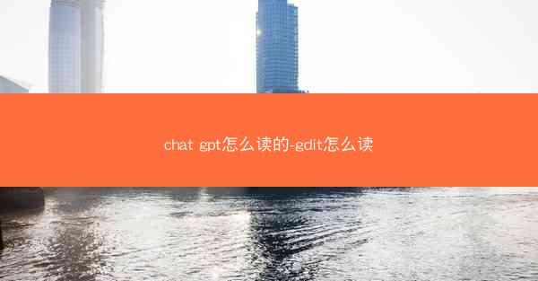 chat gpt怎么读的-gdit怎么读