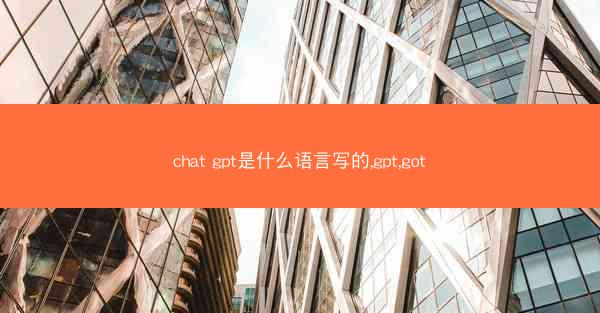 chat gpt是什么语言写的,gpt,got