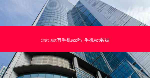 chat gpt有手机app吗_手机gpt数据