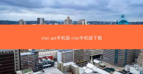chat gpt手机版-chat手机版下载