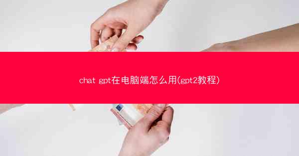 chat gpt在电脑端怎么用(gpt2教程)