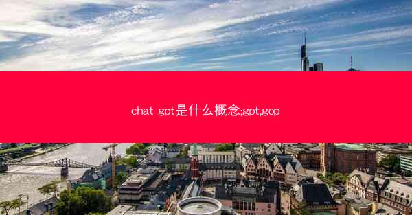 chat gpt是什么概念;gpt,gop