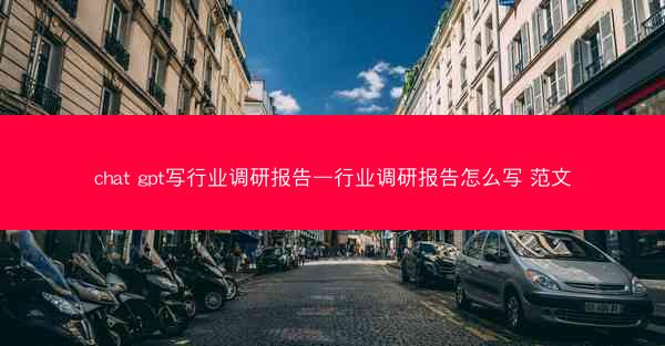 chat gpt写行业调研报告—行业调研报告怎么写 范文