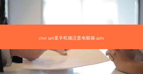 chat gpt是手机端还是电脑端-gpts