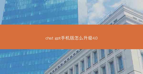 chat gpt手机版怎么升级4.0
